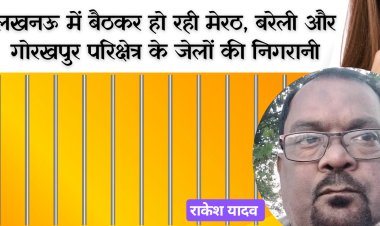 लखनऊ में बैठकर हो रही मेरठ, बरेली और गोरखपुर परिक्षेत्र के जेलों की निगरानी