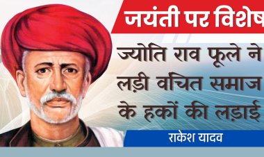 ज्योति राव फूले ने लड़ी वंचित समाज के हकों की लड़ाई