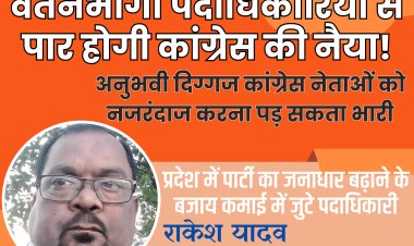 प्रदेश में पार्टी का जनाधार बढ़ाने के बजाय कमाई में जुटे पदाधिकारी