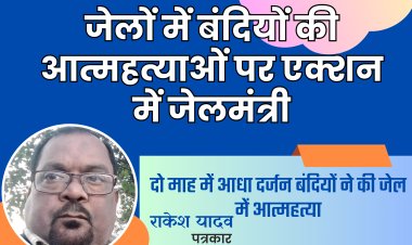 जेलों में बंदियों की आत्महत्याओं पर एक्शन में जेलमंत्री!