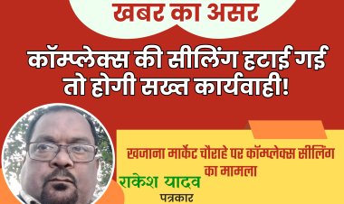 कॉम्प्लेक्स की सीलिंग हटाई गई तो होगी सख्त कार्यवाही!