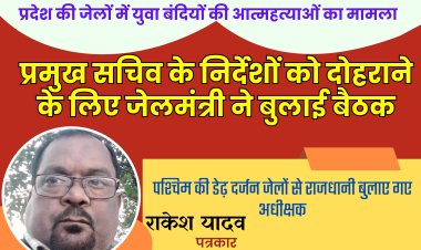 प्रमुख सचिव के निर्देशों को दोहराने के लिए जेलमंत्री ने बुलाई बैठक