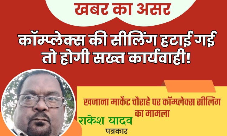 कॉम्प्लेक्स की सीलिंग हटाई गई तो होगी सख्त कार्यवाही!