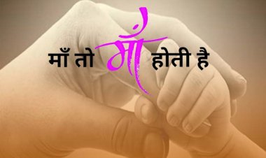 माँ तो आखिर माँ होती है