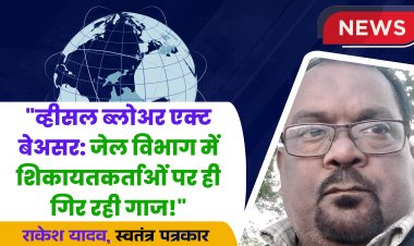 फाइलों में कैद हुआ व्हीसल ब्लोवर एक्ट!