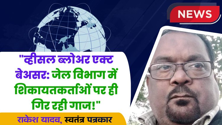 फाइलों में कैद हुआ व्हीसल ब्लोवर एक्ट!