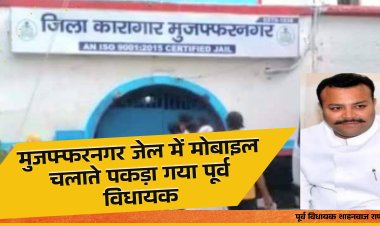 मुजफ्फरनगर जेल में मोबाइल चलाते पकड़ा गया पूर्व विधायक