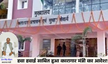 हवा हवाई साबित हुआ कारागार मंत्री का आदेश!