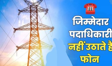 ऊर्जा मंत्री की छवि धूमिल कर रहे बिजली विभाग के अफसर!