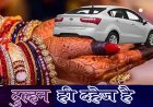 दुल्हन ही दहेज़ है        एक लघु कहानी