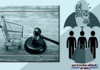 बाजार में उपभोक्ताओं के प्रति सरकार का रुख