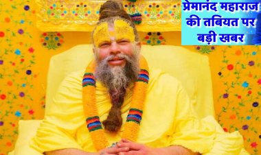 घर-घर में हो रही प्रेमानंद महाराज के स्वस्थ होने की दुआएं
